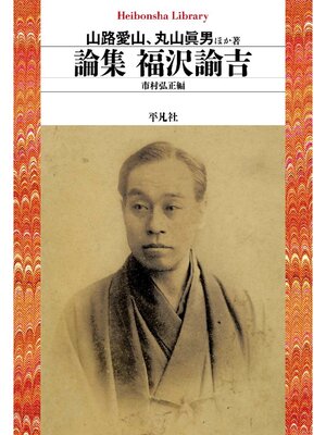 cover image of 論集 福沢諭吉